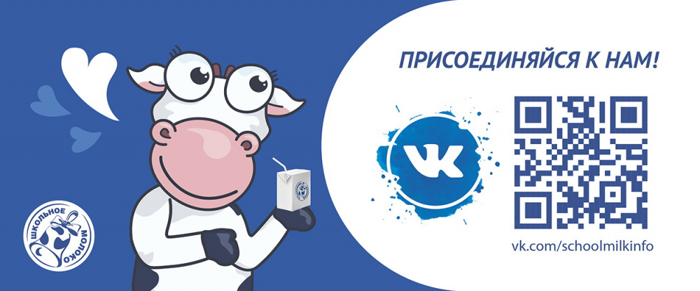 Будьте с нами Вконтакте vk.com/schoolmilkinfo!